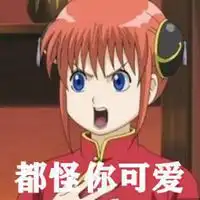  都怪你可爱表情包带字微信头像图片大全