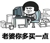  关于标准老公的可爱表情包老公赚钱给老婆花