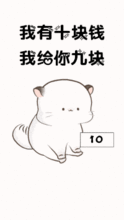  我有十块钱给你九块系列图片你说你对我好不好表情包下载乐游网游戏下载