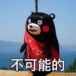  今日表情包精选熊本熊一定要开心每一天