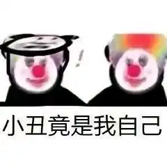  沙雕表情包2