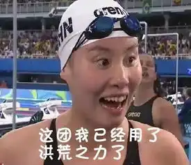  傅园慧妹子用洪荒之力撩你去法瑞意德,你不去,她肯定会不满意嘚