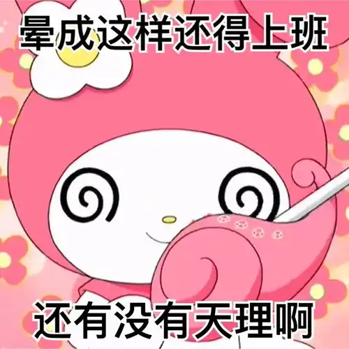  美乐蒂和库洛米怼男友阴阳怪气表情包