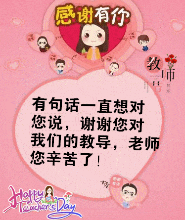 2021教师节早上好表情包,一天的好心情,从我的问候开始 2021教师节早上好表情包,一天的好心情,从我的问候开始