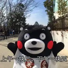  熊本熊表情包五一假期快到啦,有没有人借我15000块钱