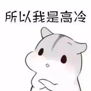  表情包仓鼠我们不熟表情包