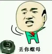  求金馆长表情丢你螺母图片我只有一张