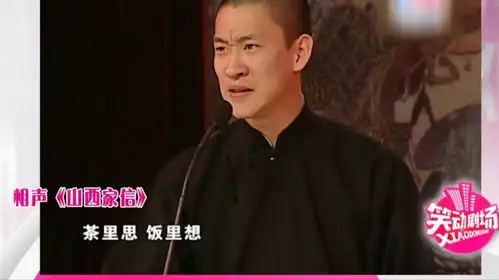  相声山西家信片段,两分钟抖出无数包袱,没有对比就没有伤害