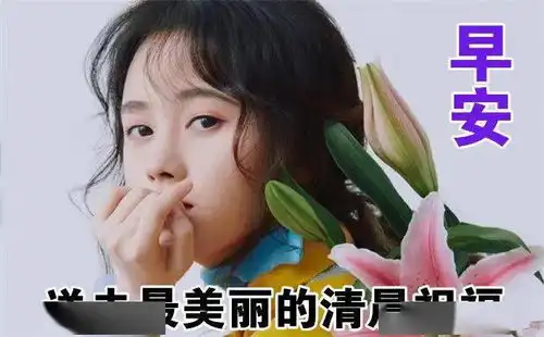 美女的烦恼表情包早上好