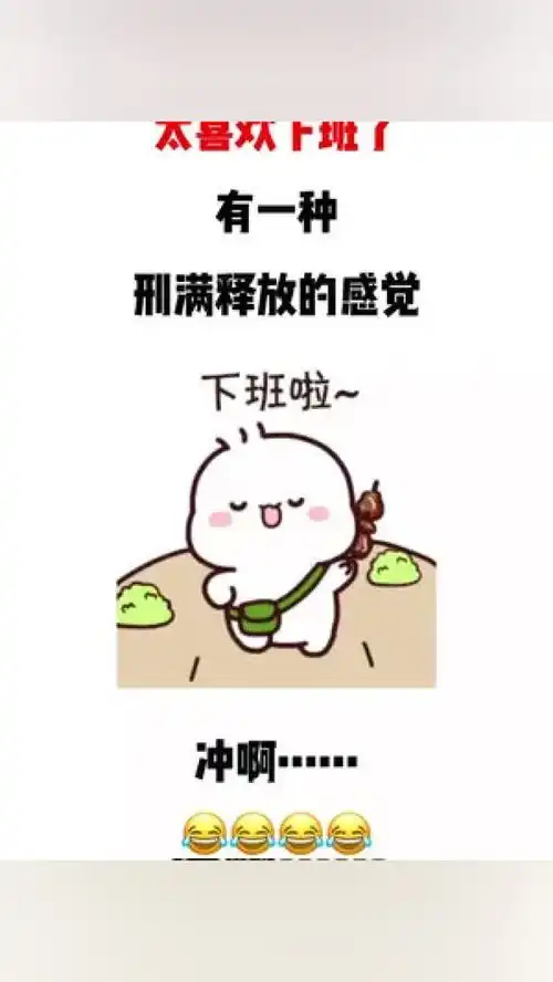 太喜欢下班了,有一种刑满释放的感觉走撸串去在右上角搜索七七取图进入小程序免费下载表情包下班 太喜欢下班了,有一种刑满释放的感觉走撸串去在右上角搜索七七取图进入小程序免费下载表情包下班