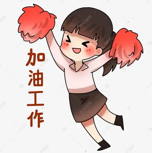  销售员加油工作表情素材图片免费下载千库网