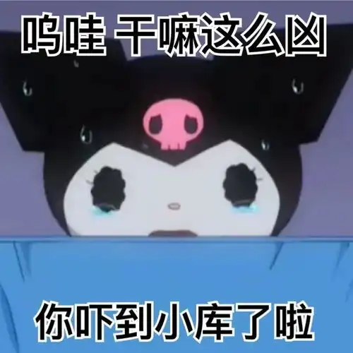  库洛米阴阳怪气系列表情包