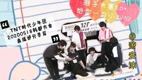  震惊国组之光tnt沙雕时代少年团竟以这样的方式出圈1米8的表情包男团18楼安利视频