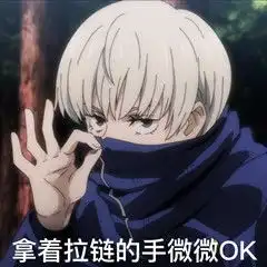  咒术回战表情包