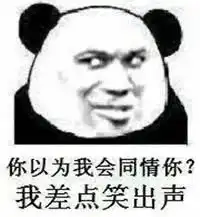  熊猫头表情包小哥哥,听到没,你要以爱我为荣,绿我为耻,