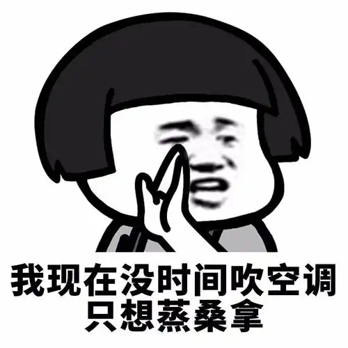 我决定放弃表情包小哥哥