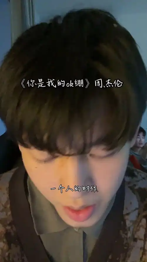  你是我的ok绷在每一个时候浪花兄弟