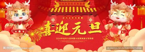  2024年元旦大吉龙年吉祥喜迎设计图