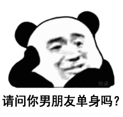  套路表情包丨请问你男女朋友单身吗