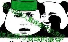  一款可以给别人戴绿帽子的小游戏体验绿与被绿的原谅感kd试玩原谅她吧