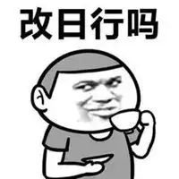  调戏对象必备表情包微信头像图片大全