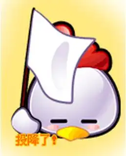 顽皮表情包举白旗