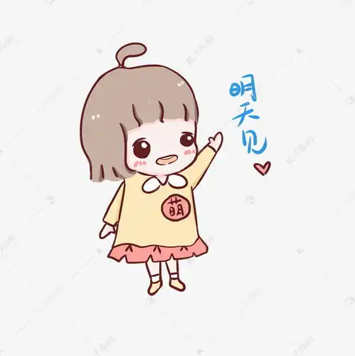 可爱小女孩再见表情包素材图片免费下载千库网 可爱小女孩再见表情包素材图片免费下载千库网