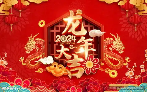  龙年大吉海报设计图