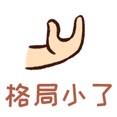 格局打开动态微信表情包,魔性表情包 格局打开动态微信表情包,魔性表情包