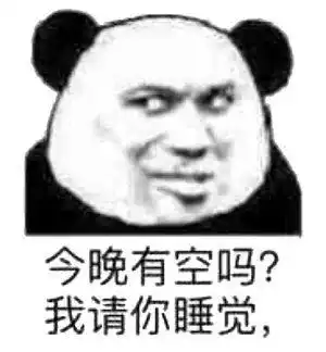  沙雕熊猫头表情包今晚有空吗我请你睡觉