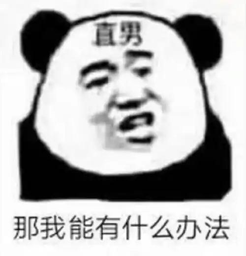 想我了吗表情包熊猫头我