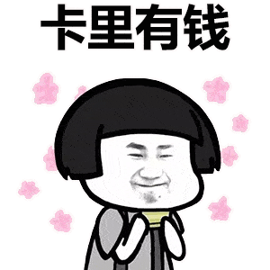  撩妹表情包我的梦想不多,卡里有钱就行