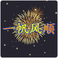  万事如意祝福动态微信表情包