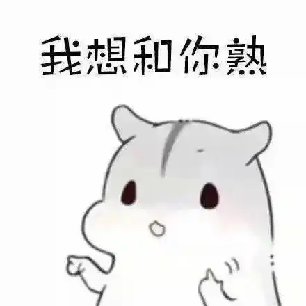  撩....撩对象表情包