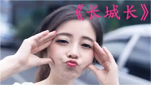  经典老歌长城长送给亲爱的你,好听更好看