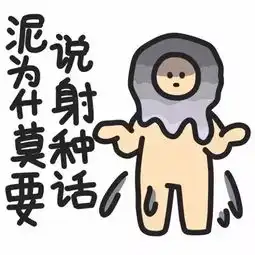  难受香菇你是逗逼你看了吗