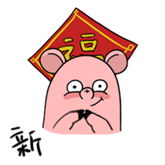  2018微信拜年fin猪表情包超可爱恭喜发财红包拿来