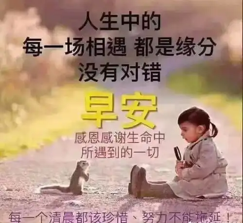  懂得付出的人,一切都应源自自己的良心善意和教养,早安