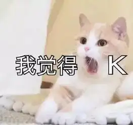  猫猫我跟你天下第一好哦猫咪表情包合集我不和你天下第一好了