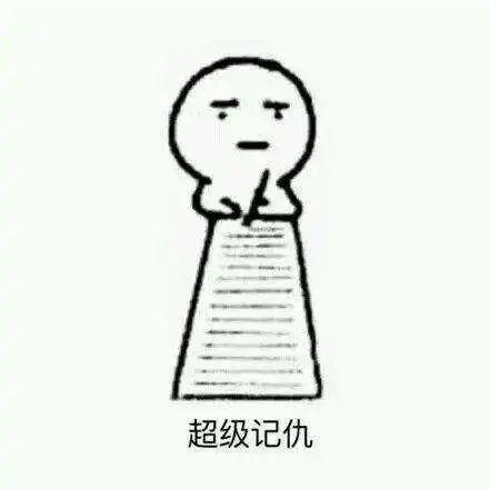  抖音记仇表情包哪里有抖音记仇表情包分享