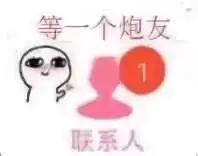  等一个人的小红点微信表情包你主动,我们就有故事