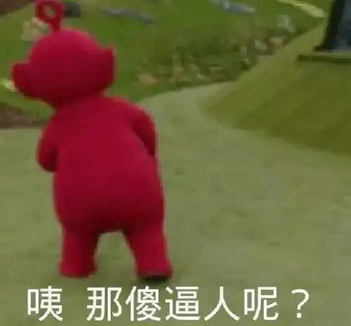 你傻没事我瞎表情包沙雕