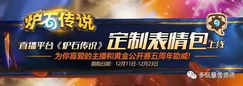  炉石定制表情包现在已在直播平台上线