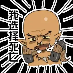  圣光也背叛了我趣味炉石的微信表情包