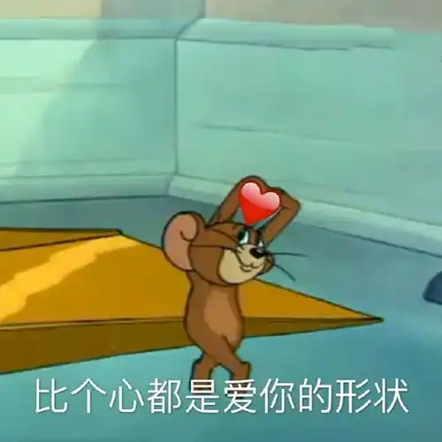  表情包比个心都是爱你的形状