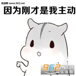  我喜欢你做我的女人表情图片我喜欢你表情包仓鼠版下载乐游网游戏下载