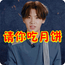  关于月饼的斗图表情包动图21张请我吃月饼,我就做你男朋友