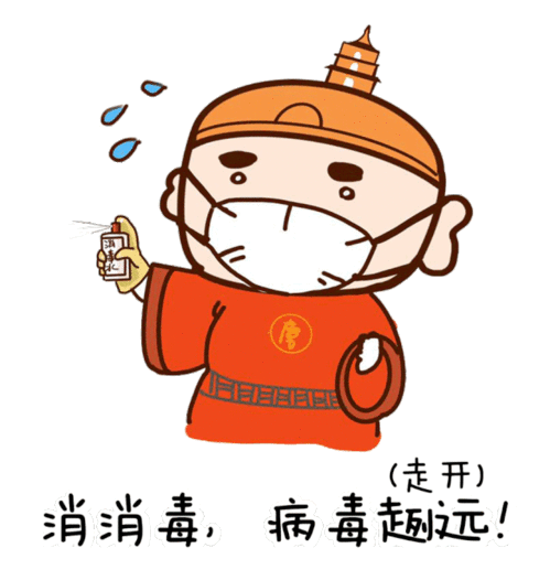  请收下西安雁塔的防疫真言能量表情包