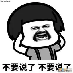 我不要我不要表情包我不听我不听疯狂摇头表情包下载乐游网手机下载站 我不要我不要表情包我不听我不听疯狂摇头表情包下载乐游网手机下载站