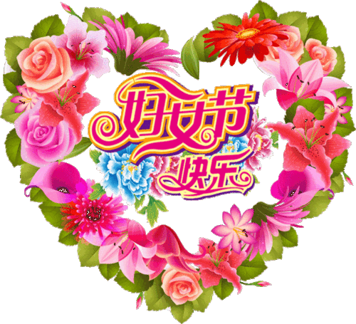  38妇女节动态图片,女神节快乐祝福问候动图表情包